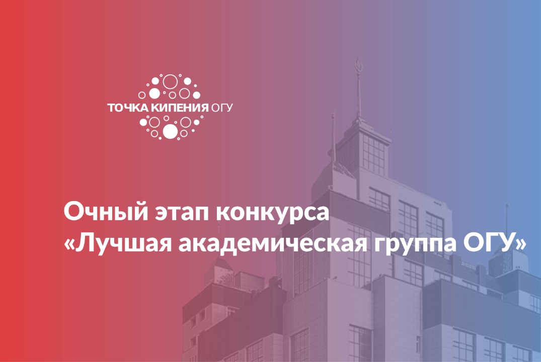 Очный этап конкурса «Лучшая академическая группа ОГУ»