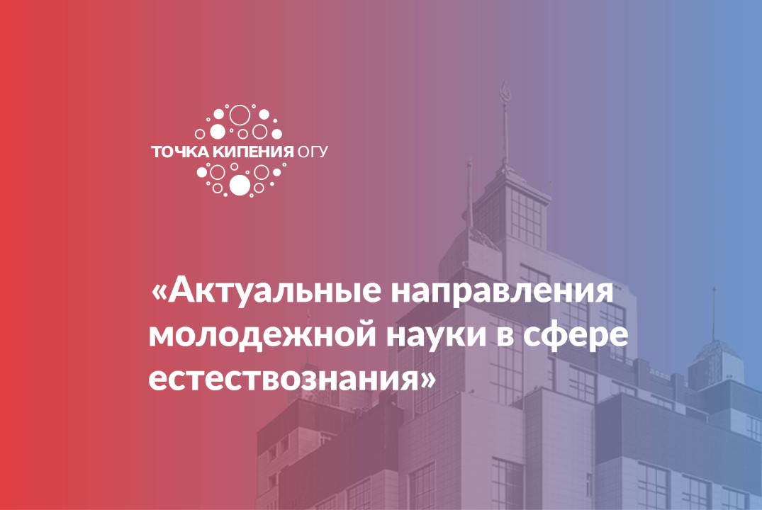 Круглый стол «Актуальные направления молодежной науки в с...
