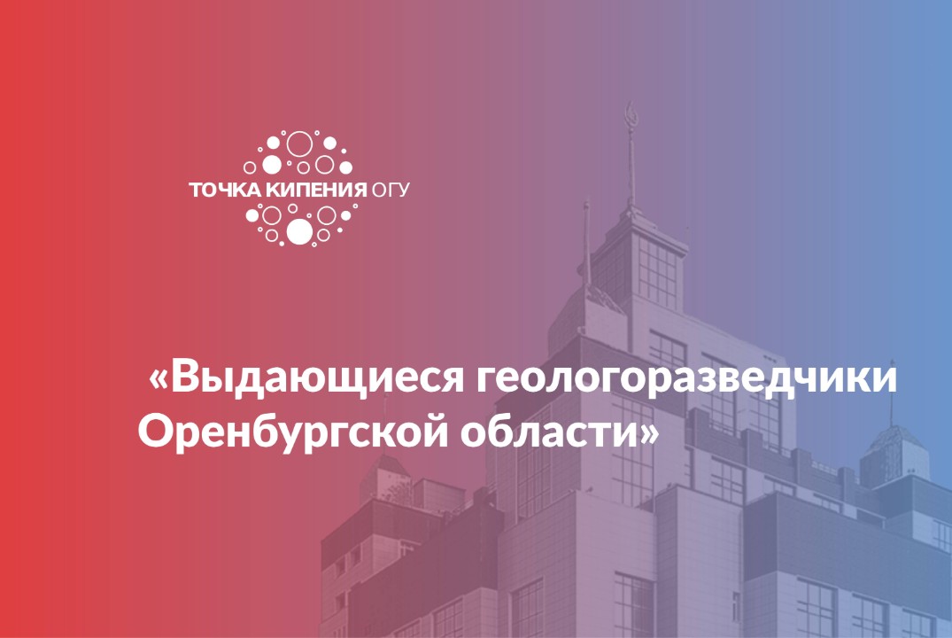 «Выдающиеся геологоразведчики Оренбургской области»