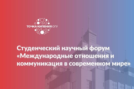 Студенческий научный форум «Международные отношения и ком...