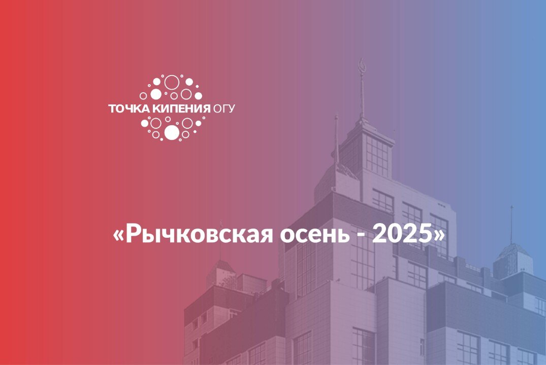 Пленарное заседание Всероссийской научно-практической конференции «Рычковская осень - 2025»