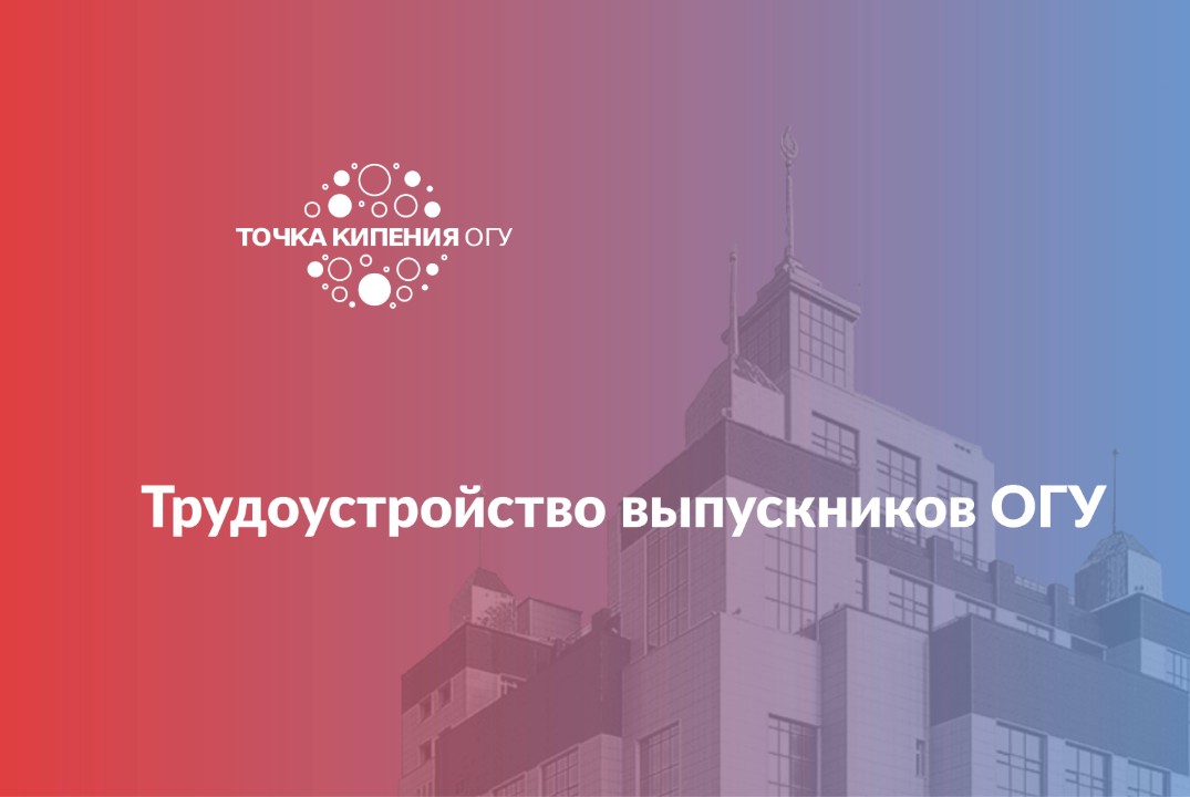 Совещание с ответственными лицами за трудоустройство выпускников ОГУ