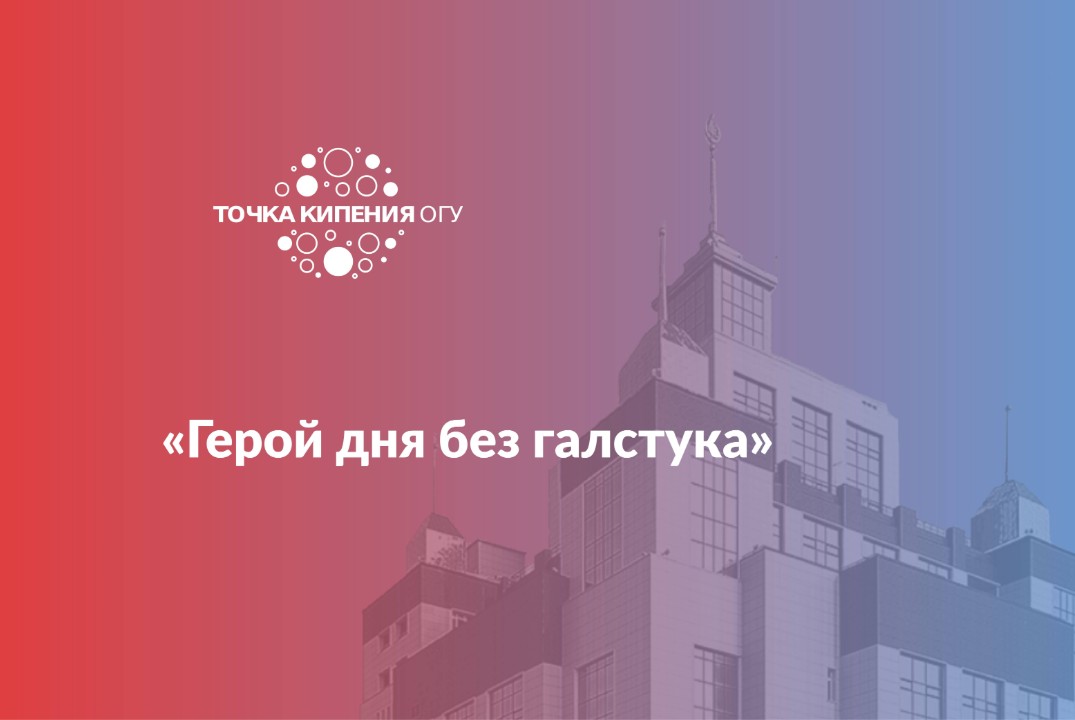 «Герой дня без галстука»