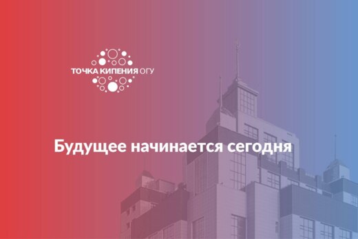 Будущее начинается сегодня