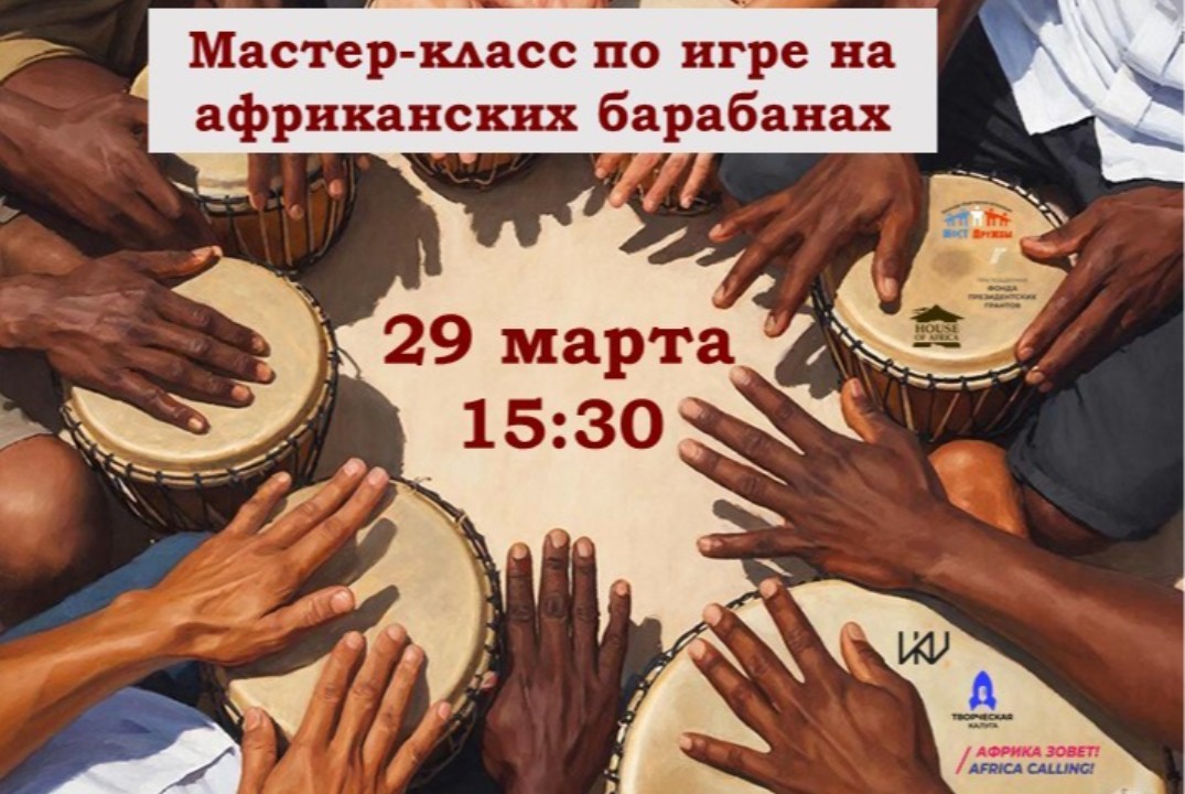 Мастер-класс по африканским барабанам