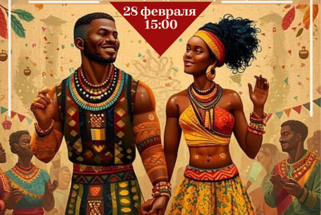 Мастер-класс по африканским танцам