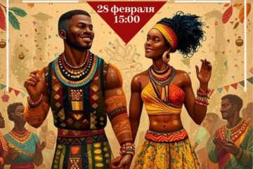 Мастер-класс по африканским танцам