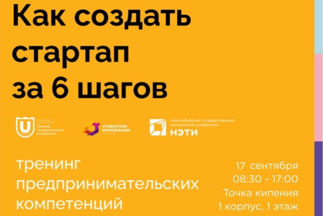 Тренинг «Создай стартап за 6 шагов»