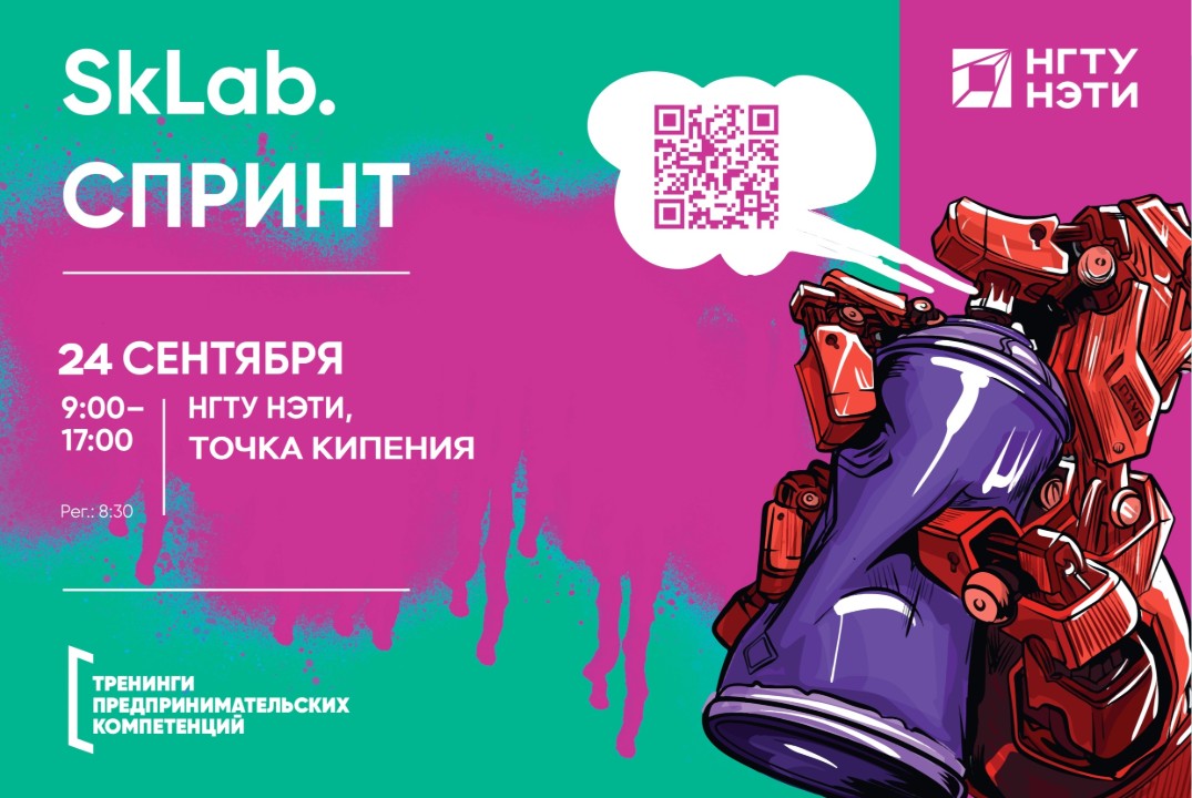 SkLab.Спринт: Создай технологический стартап за один день