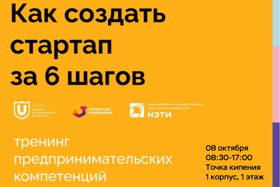 Тренинг «Создай стартап за 6 шагов»
