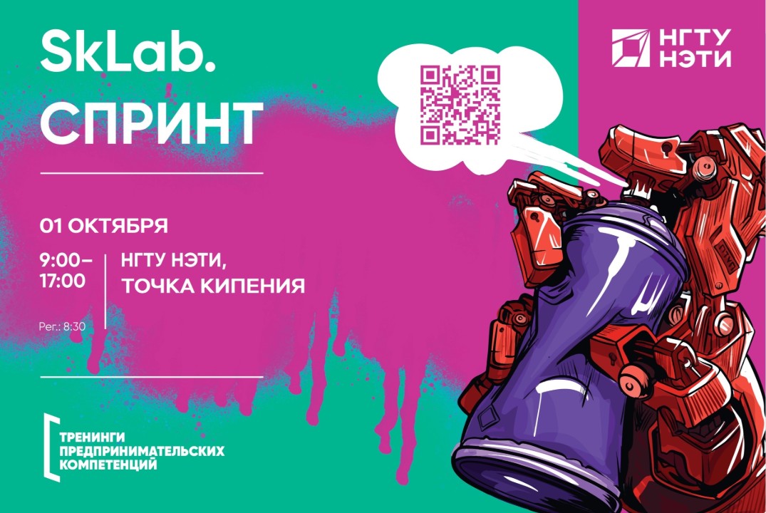 SkLab.Спринт: Создай технологический стартап за один день