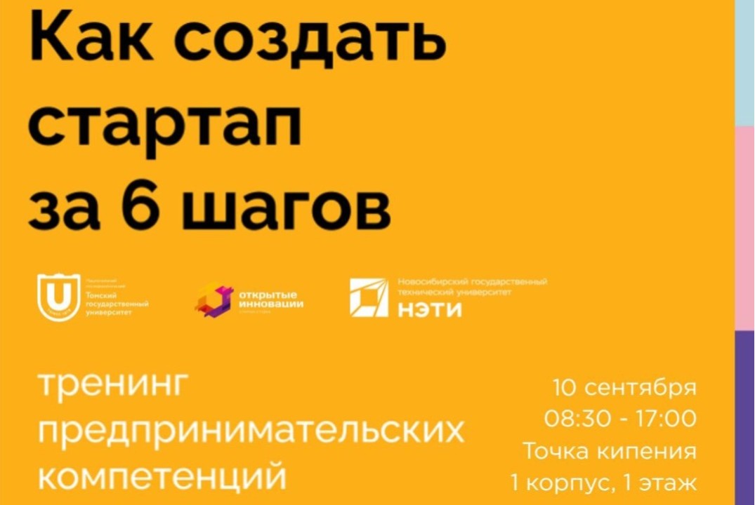 Тренинг «Создай стартап за 6 шагов»