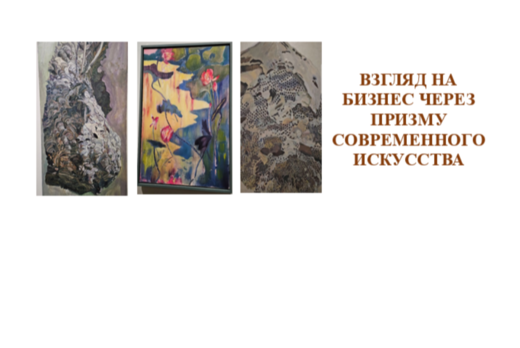 Взгляд на бизнес через призму современного искусства
