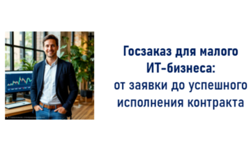 Госзаказ для малого ИТ-бизнеса: от заявки до успешного исполнения контракта