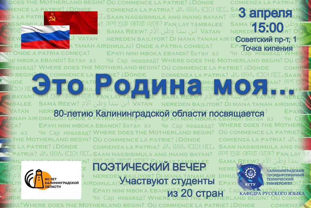Поэтический вечер "Это Родина моя...", посвященный 80-летию Калининградской области