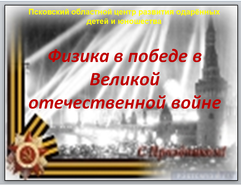 Физика в победе в Великой Отечественной войне