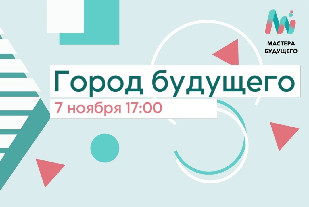 Мета-игра "Город будущего"