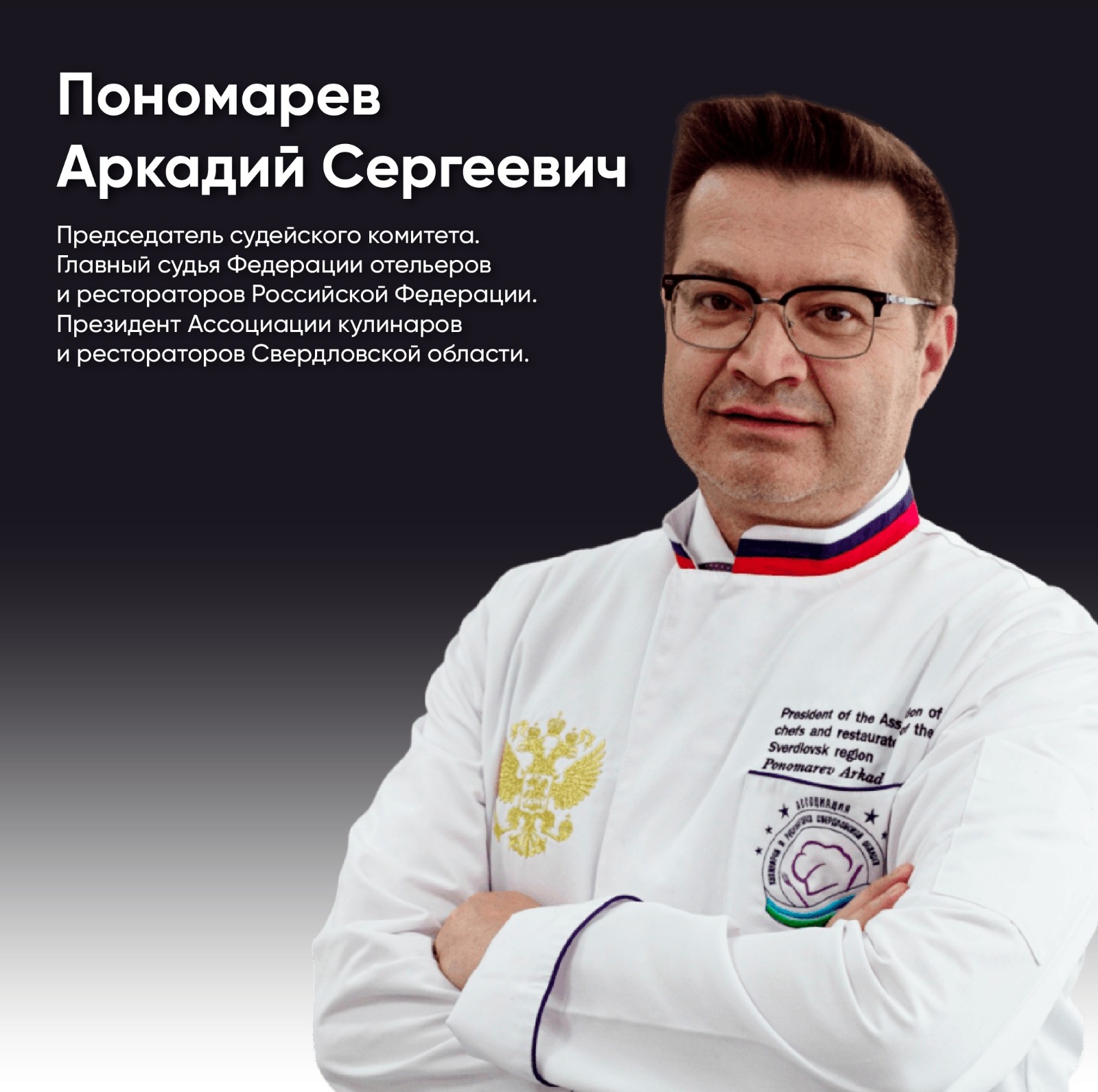 Курс подготовки судей кулинарных соревнований для Калинин...