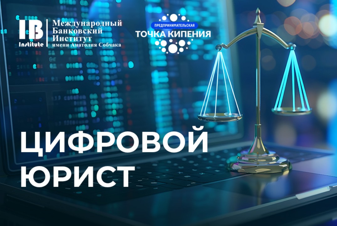 "Цифровой юрист"