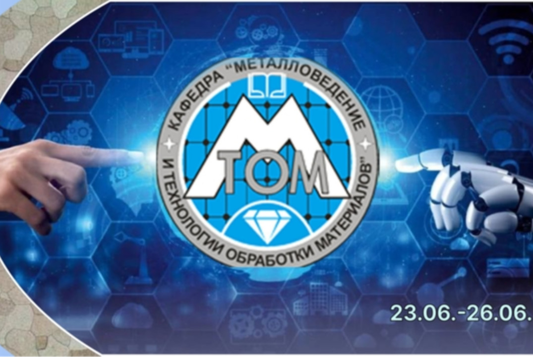 Международная летняя молодежная материаловедческая школа,...