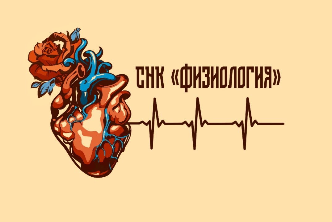 ЗАСЕДАНИЕ СНК «ФИЗИОЛОГИЯ» №29 СОВМЕСТНО    С ОО «КЛУБ СЕРДЦА» (СЕКЦИЯ «ВВЕДЕНИЕ В КАРДИОЛОГИЮ»)