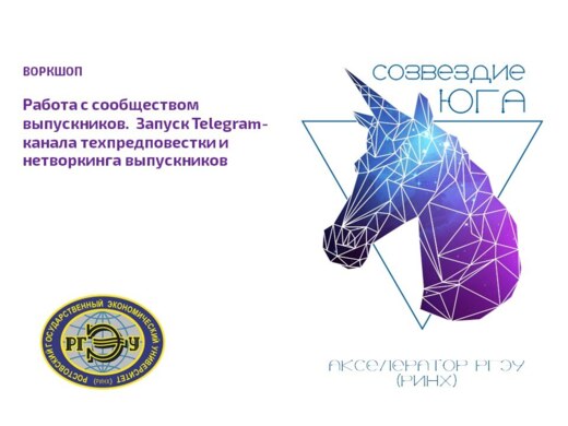 Работа с сообществом выпускников акселератора