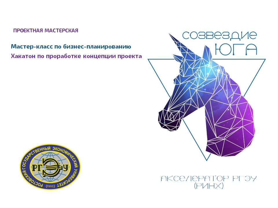 Акселератор РГЭУ (РИНХ). Проектная мастерская: проработка...