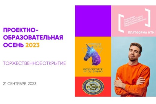 Торжественное открытие "ПРОЕКТНО-ОБРАЗОВАТЕЛЬНОЙ ОСЕНИ РГ...