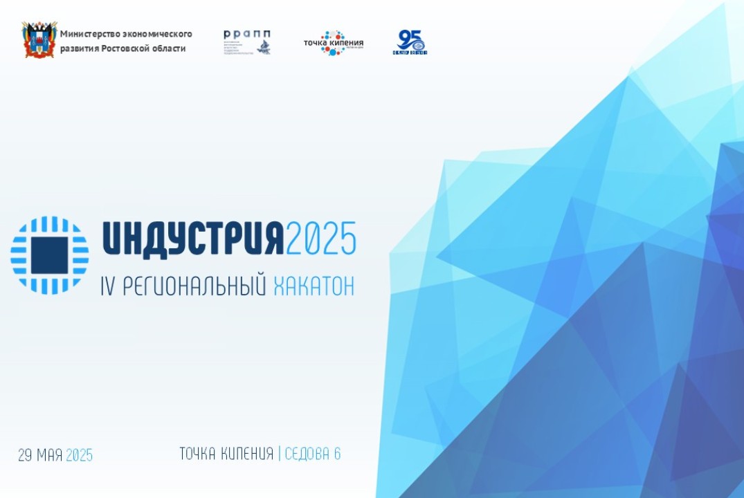 IV региональный хакатон ИНДУСТРИЯ2025