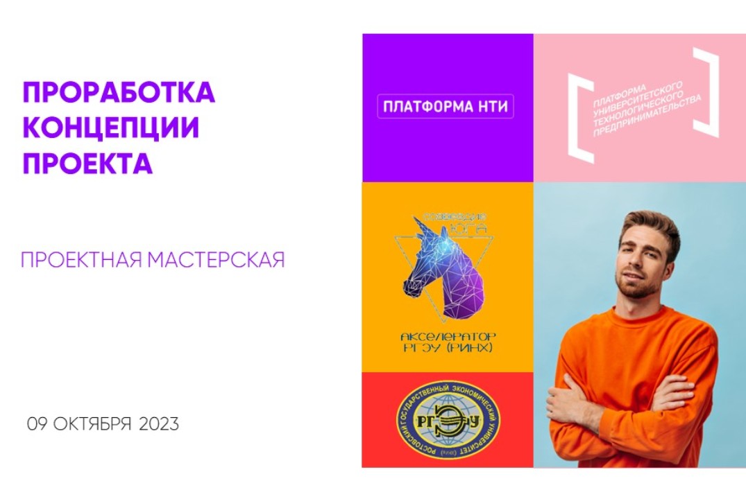 Хакатон «Проектная мастерская: проработка концепции проекта»