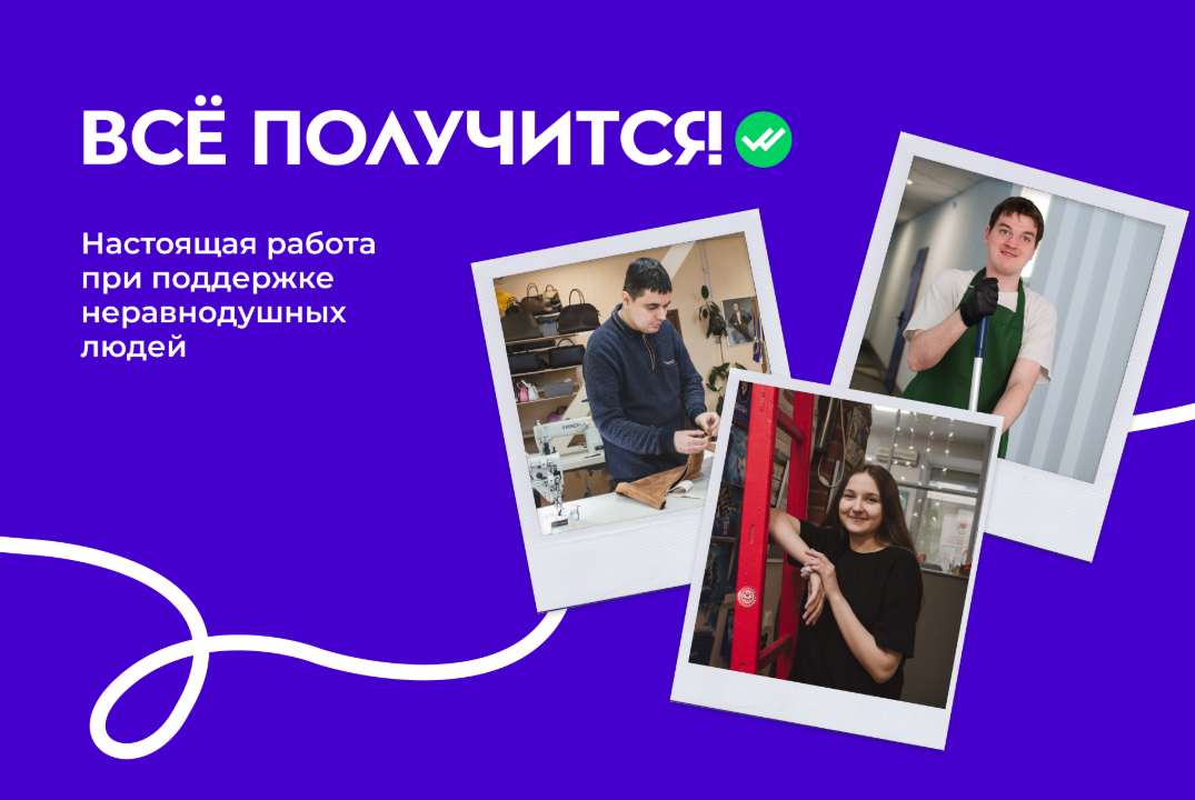 Работать может каждый: как помочь в трудоустройстве людям из уязвимых групп, в том числе с инвалидностью