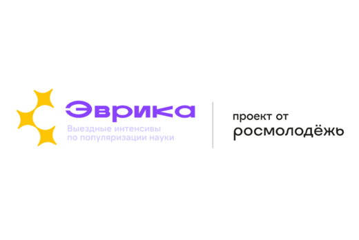 Выездные интенсивы по популяризации науки «Эврика»