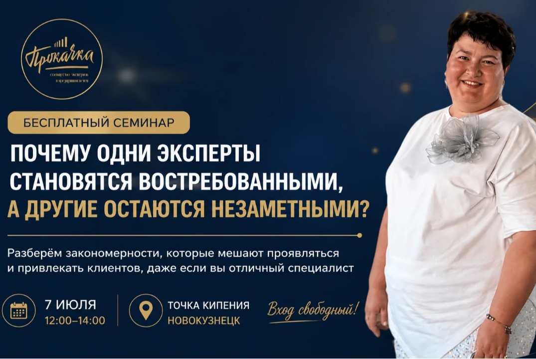 Семинар "Почему одни эксперты становятся востребованными, а другие остаются незаметными"