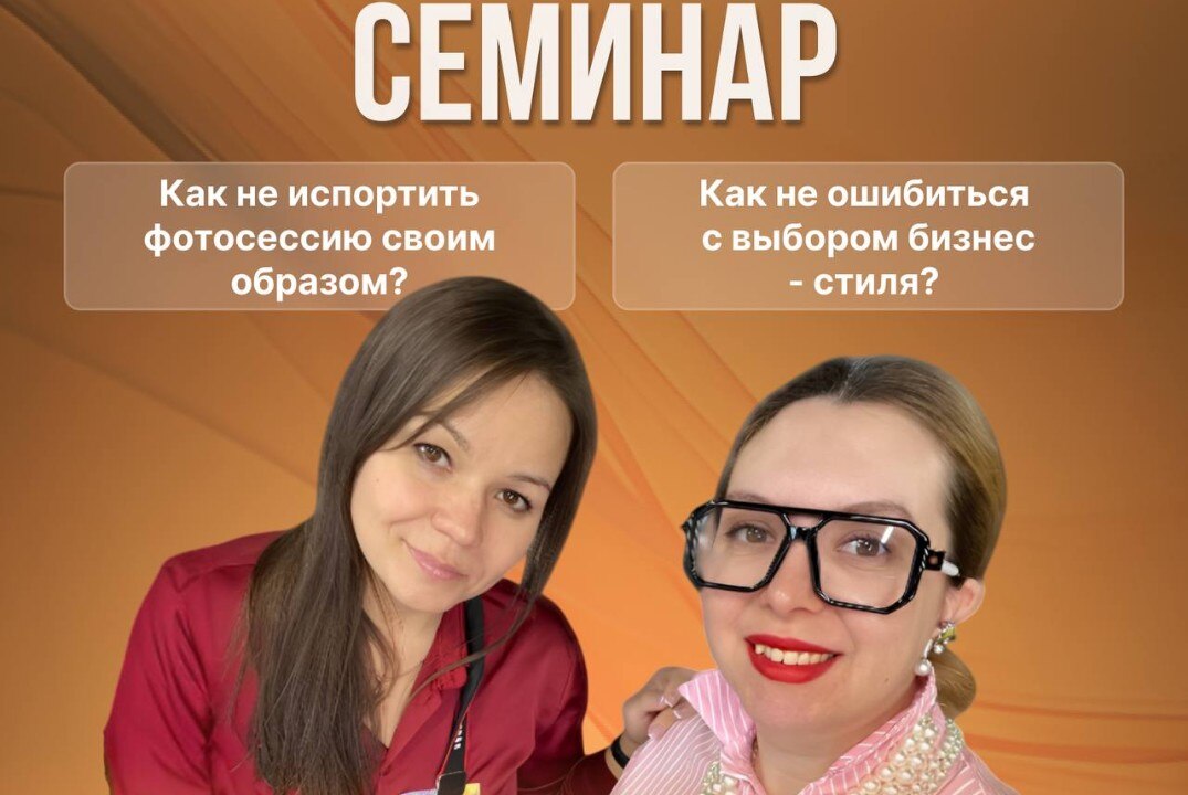 Семинар "Как собрать себя на фотосессию?"