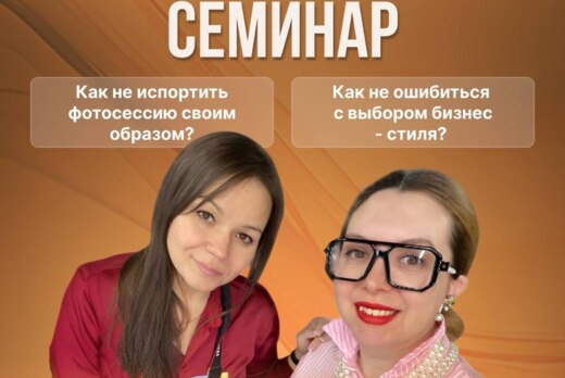Семинар "Как собрать себя на фотосессию?"