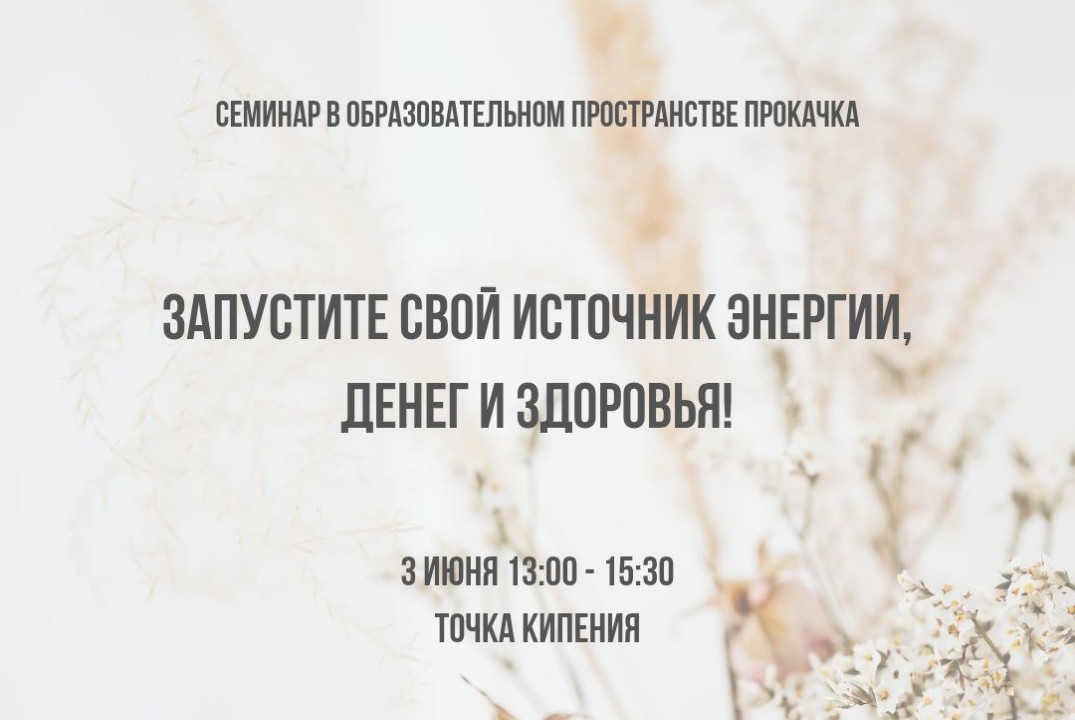 Семинар: Запустите Свой Источник Энергии, Денег и Здоровь...