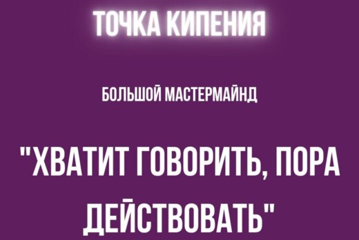 Мастермайнд для стартапов "Хватит говорить, пора действов...