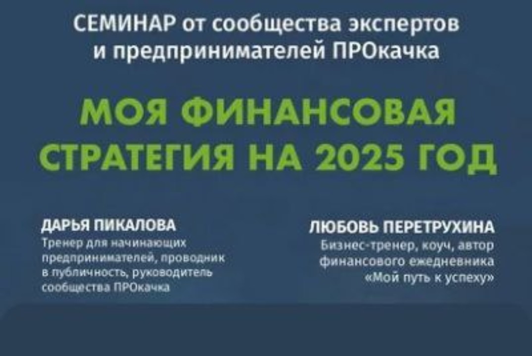 Семинар: Моя финансовая стратегия на 2025 год