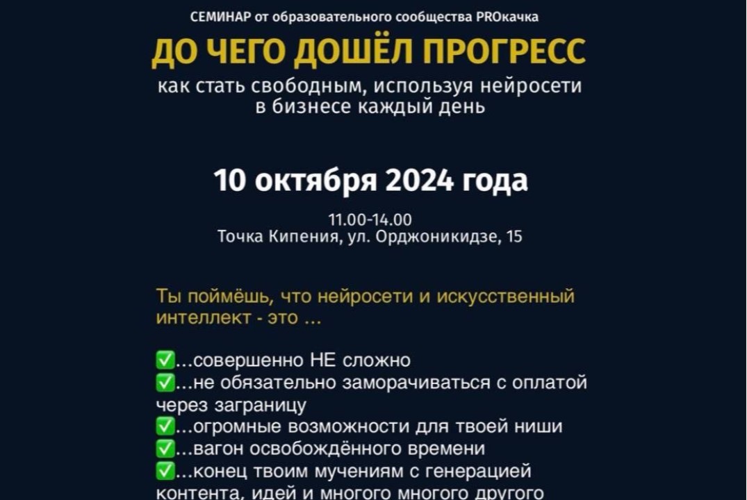 Семинар на тему: "До чего дошел прогресс?" Как стать своб...