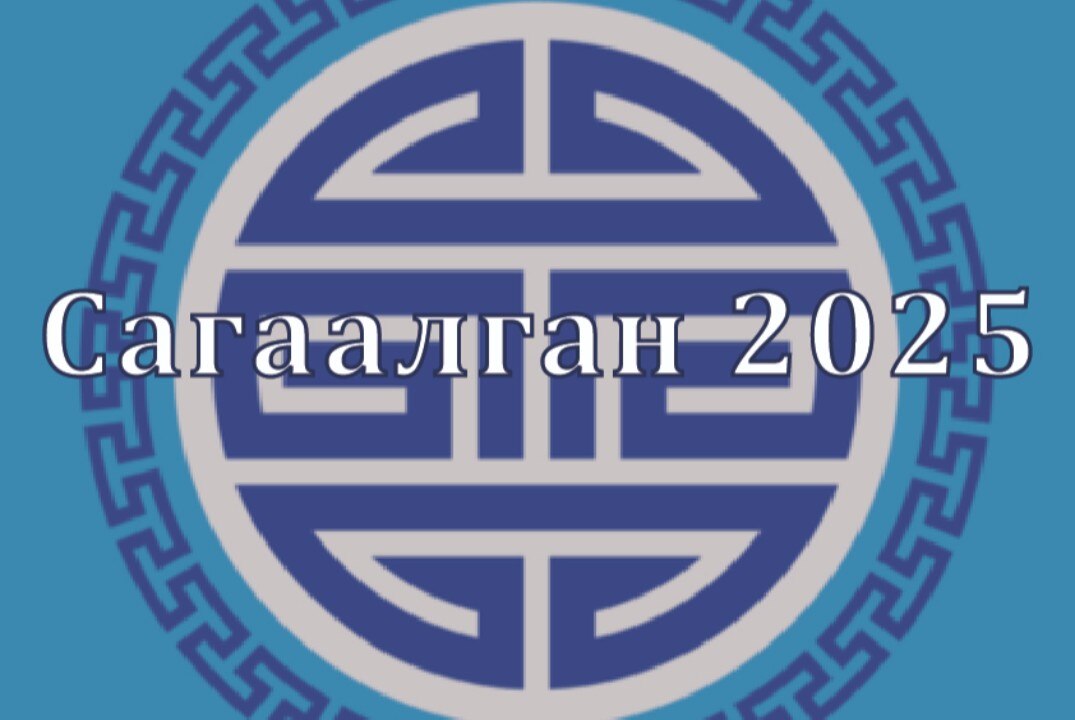 Научно-практическая конференция на бурятском языке, посвященная празднованию "Сагаалган - 2025"
