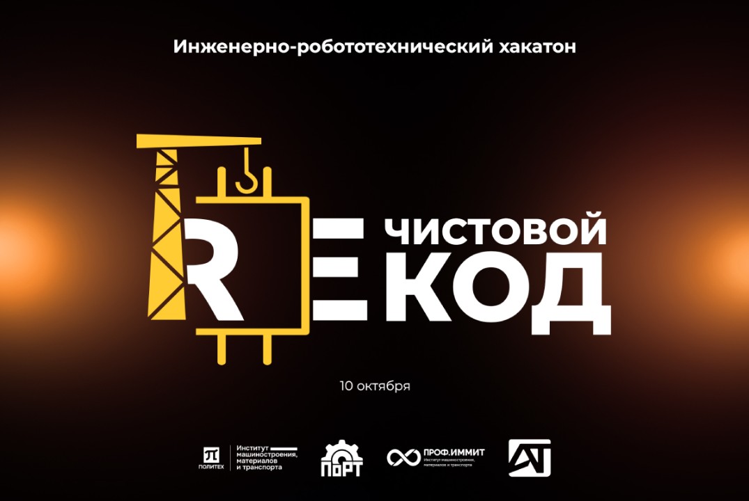 Инженерно-робототехнический хакатон "REcathon" | РОБОТ
