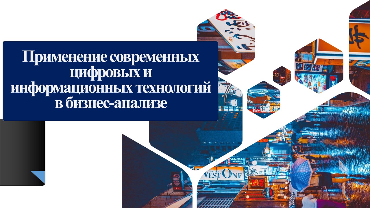 Применение современных цифровых и информационных технолог...