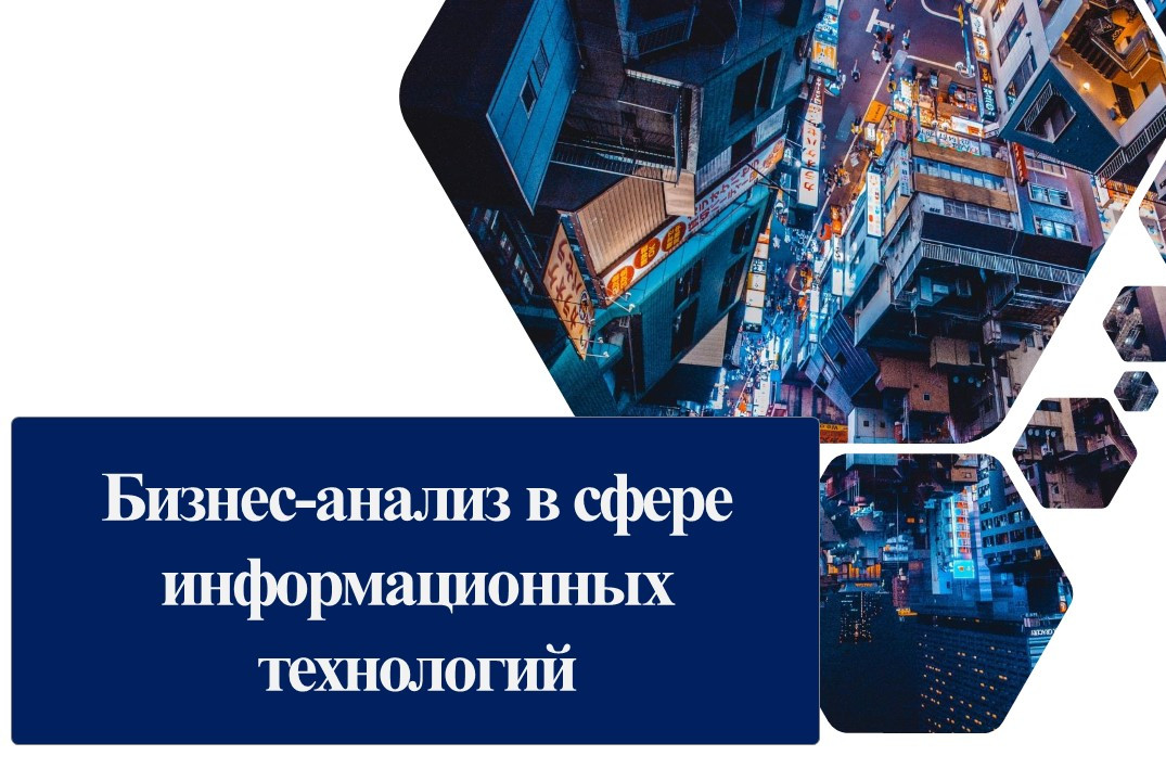 Бизнес-анализ в сфере информационных технологий