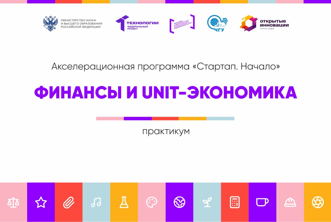 Финансы и unit-экономика #АП