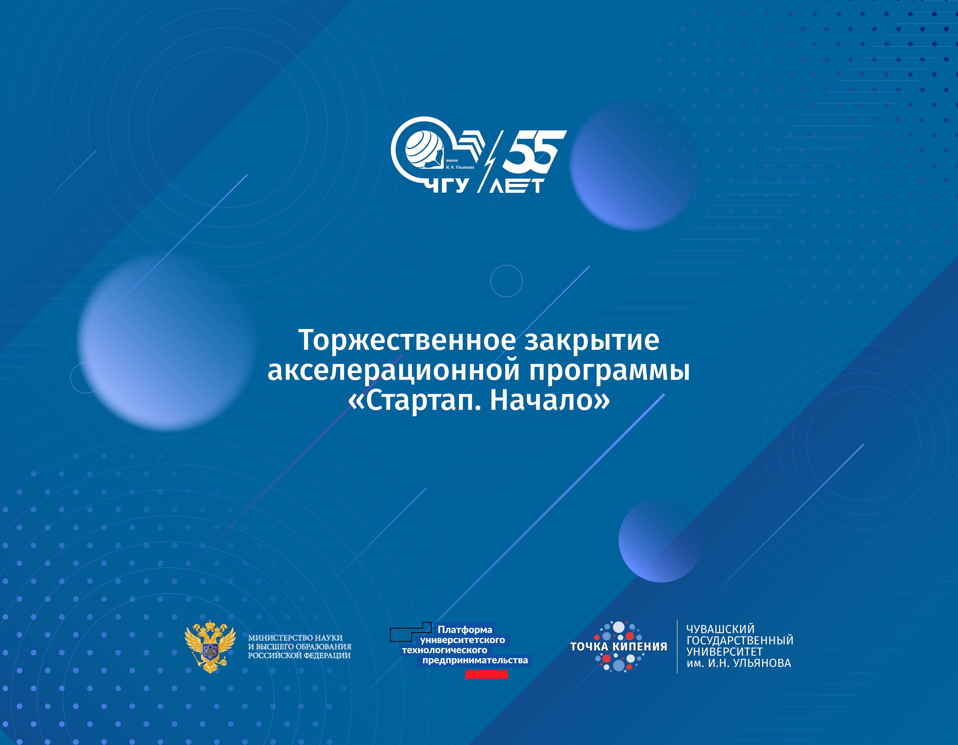 Торжественное закрытие акселерационной программы «Стартап...