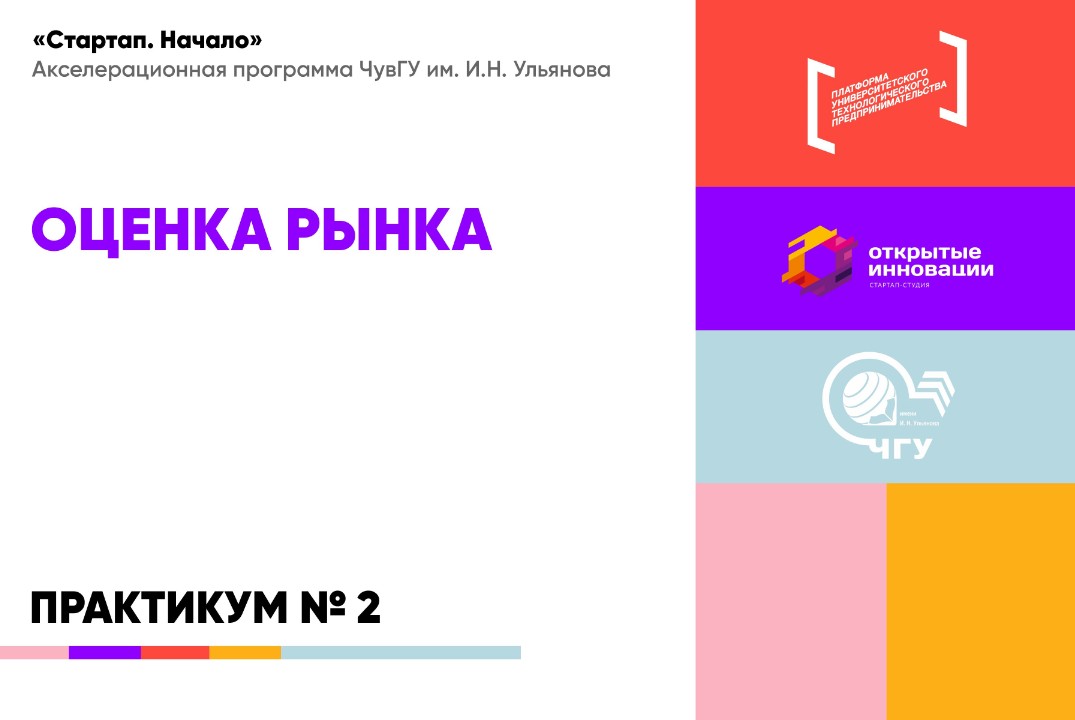 Практикум по продуктовым шаблонам по теме: «Оценка рынка» #АП