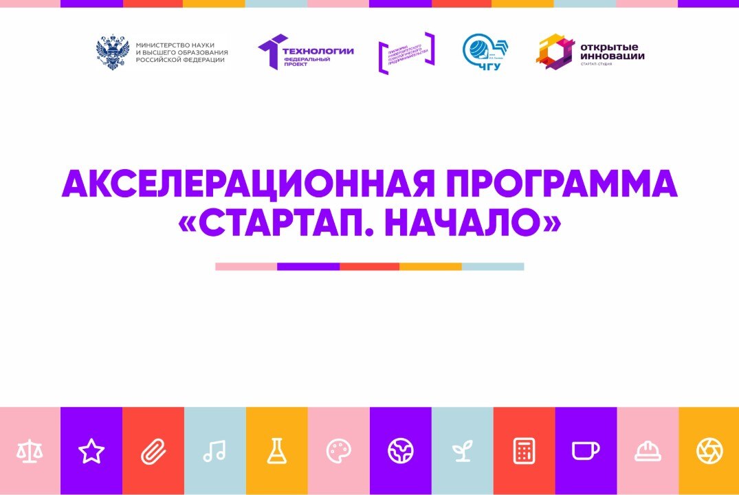 Акселерационная программа «Стартап. Начало» на базе Чувашского государственного университета имени И.Н. Ульянова #АП