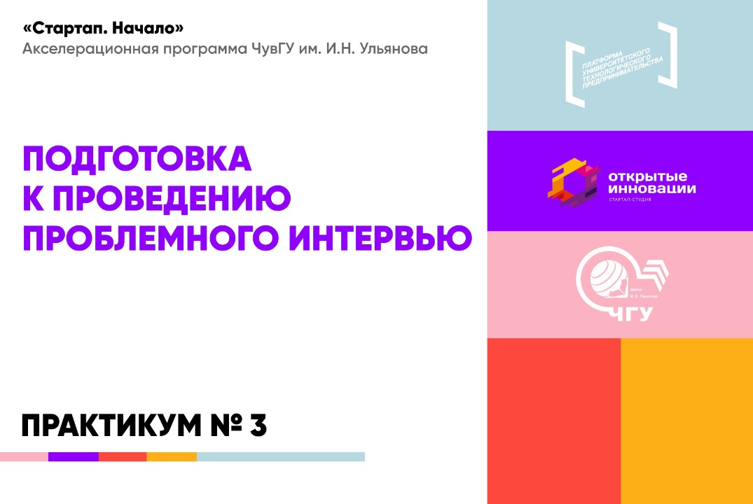 Практикум по продуктовым шаблонам по теме: «Подготовка к проведению проблемного интервью» #АП
