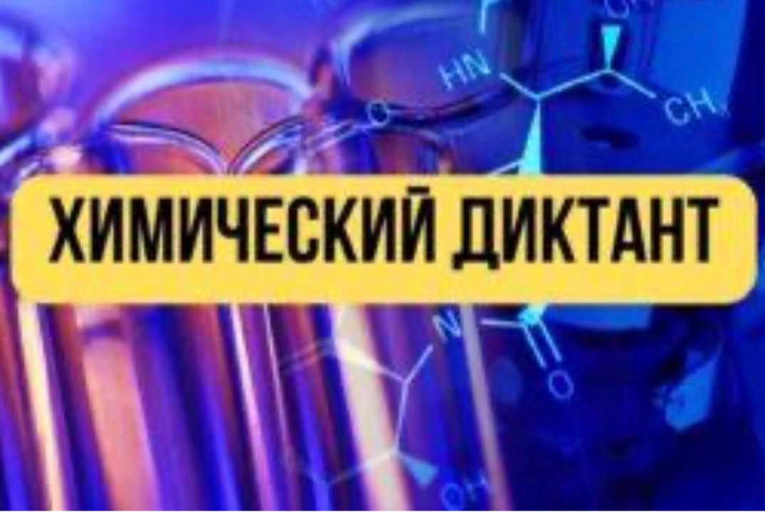 ХИМИЧЕСКИЙ ДИКТАНТ-2025