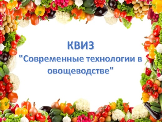 Квиз "Современные технологии в овощеводстве"
